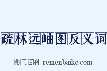 疏林远岫图反义词是什么意思的图片